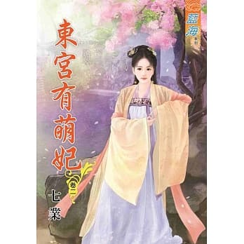 东宫有萌妃．卷二 pdf epub mobi 电子书 下载