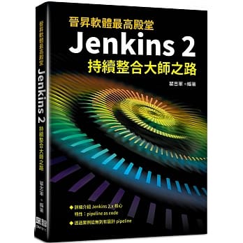 晋昇软体最高殿堂：Jenkins2持续整合大师之路 pdf epub mobi 电子书 下载