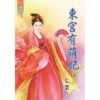 东宫有萌妃．卷三【完】 pdf epub mobi 电子书 下载