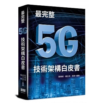 最完整5G技术架构白皮书 pdf epub mobi 电子书 下载