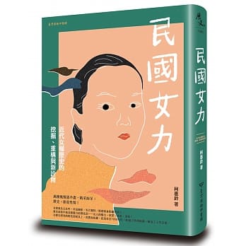 民国女力：近代女权历史的挖掘、重构与新诠释 pdf epub mobi 电子书 下载