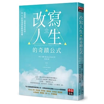 改写人生的奇蹟公式：蜕变唯一需要知道的事，99%的困境都能瞬间逆转 pdf epub mobi 电子书 下载