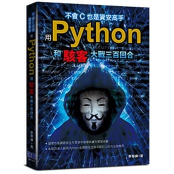 不会C也是资安高手：用Python和骇客大战三百回合 pdf epub mobi 电子书 下载