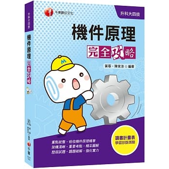 2019统测〔统测机械群抢分关键〕机件原理完全攻略[升科大四技] pdf epub mobi 电子书 下载