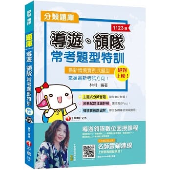 2020导游领队证照一次考上 绝对上榜！导游、领队常考题型特训［导游、领队人员］ pdf epub mobi 电子书 下载