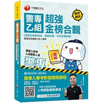 2020夺榜关键，这里通通有！警专乙组超强金榜合辑（含各科焦点速成ˋ模拟试题ˋ近年试题详解）〔警专入学考 乙组行政警察〕〔赠名师私房影音讲解〕 pdf epub mobi 电子书 下载