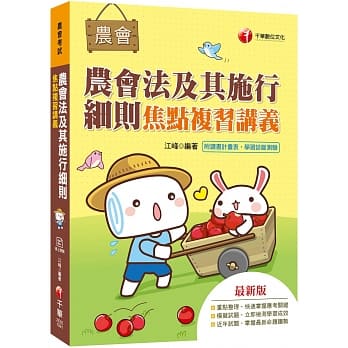 2020收录最新试题及解析 农会法及其施行细则焦点复习讲义［农会考试 ］ pdf epub mobi 电子书 下载