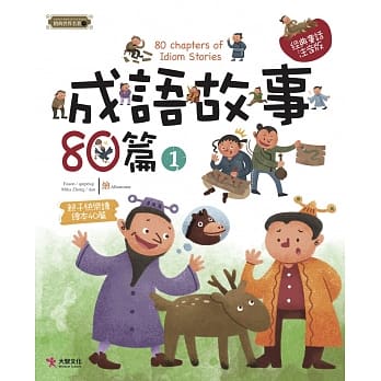 成语故事80篇（1） pdf epub mobi 电子书 下载