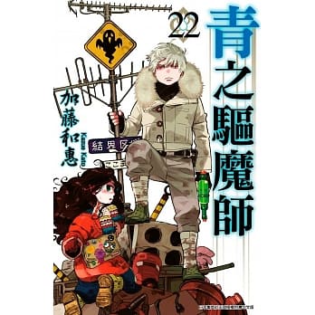 青之驱魔师(22) pdf epub mobi 电子书 下载