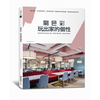 刷色彩，玩出家的个性：学会运用涂料配色攻略，轻松改变氛围，创造空间层次 pdf epub mobi 电子书 下载