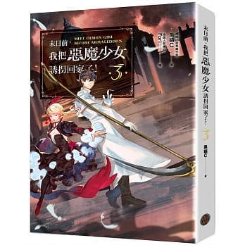 末日前，我把恶魔少女诱拐回家了！3（含限量赠品．「圣城倾覆」Fori精绘封面PVC画卡） pdf epub mobi 电子书 下载