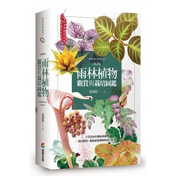 雨林植物观赏与栽培图鑑【修订版】 pdf epub mobi 电子书 下载