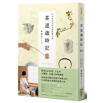 茶道岁时记：日本茶道中的季节流转之美 pdf epub mobi 电子书 下载