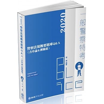 警察法规概要题库Q&A(含申论&测验题)：2020一般警察特考(保成) (三版) pdf epub mobi 电子书 下载