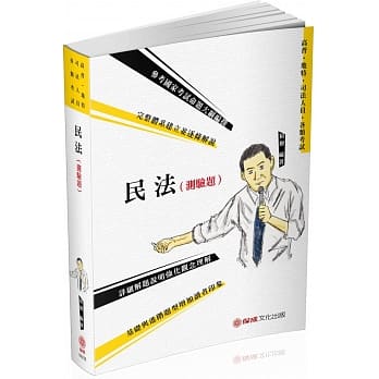 民法(测验题)题库书：2020高普考．地方特考．司法特考(保成)(三版) pdf epub mobi 电子书 下载