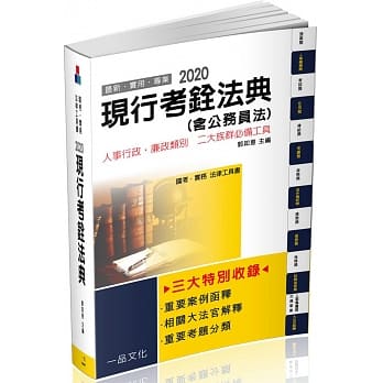现行考铨法典(含公务员法)：2020国考.实务法律工具书(一品) (十二版) pdf epub mobi 电子书 下载
