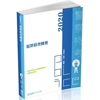犯罪侦查概要（内容＋题库 二合一）2020警察特考四等（保成）（三版） pdf epub mobi 电子书 下载