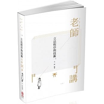 名扬老师开讲-立法程序与技术-高普特考．各类考试(保成)(二版) pdf epub mobi 电子书 下载