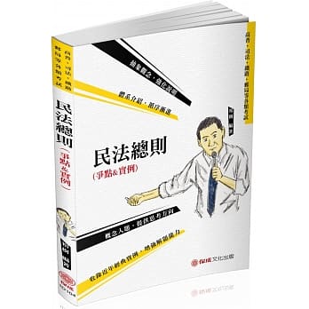 民法总则（争点&实例）2020高普地特.各类特考（保成）（九版） pdf epub mobi 电子书 下载