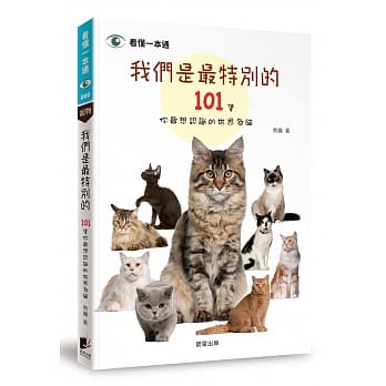 我们是最特别的：101只你最想认识的世界名猫 pdf epub mobi 电子书 下载