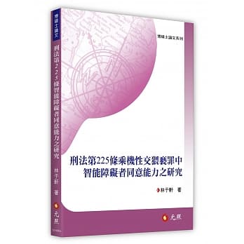 刑法第225条乘机性交猥亵罪中智能障碍者同意能力之研究 pdf epub mobi 电子书 下载