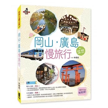 冈山‧广岛慢旅行 附 姬路．直岛．岩国．松山 pdf epub mobi 电子书 下载