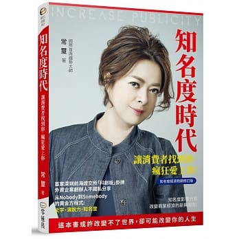 知名度时代：让消费者找到你，疯狂爱上你（知名度经济热销修订版） pdf epub mobi 电子书 下载