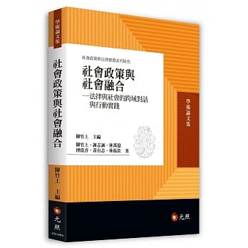 社会政策与社会融合：法律与社会的跨域对话与行动实践 pdf epub mobi 电子书 下载