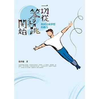 一切从笨猪跳开始：找回完成梦想的动力 pdf epub mobi 电子书 下载