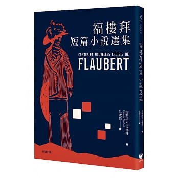 福楼拜短篇小说选集 pdf epub mobi 下载