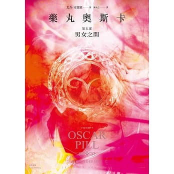 药丸奥斯卡 第五部 男女之间 pdf epub mobi 电子书 下载