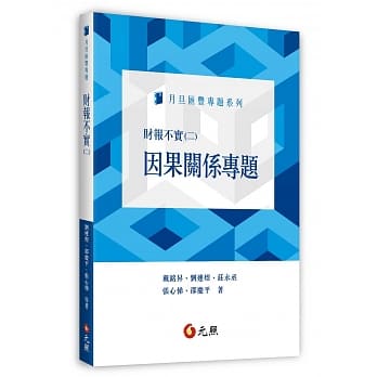 财报不实(二)因果关系专题 pdf epub mobi 电子书 下载