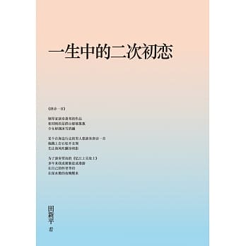 一生中的二次初恋 pdf epub mobi 下载