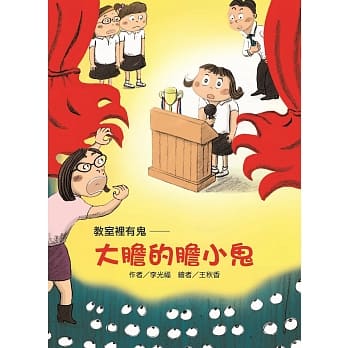 教室里有鬼：大胆的胆小鬼 pdf epub mobi 电子书 下载