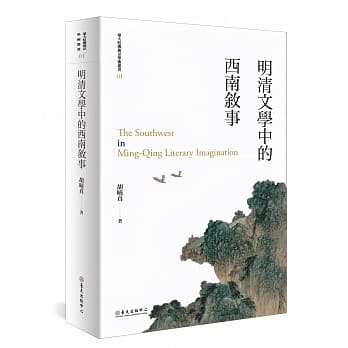 明清文学中的西南叙事（平装版）（二版） pdf epub mobi 电子书 下载