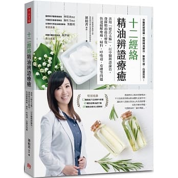 十二经络精油辨证疗癒：善用「褚氏太极」，以中医辨证论治，发挥精油最佳疗效，快速缓解痠痛、妇科、唿吸道、皮肤等问题 pdf epub mobi 下载