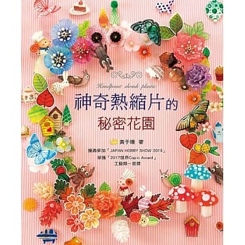 神奇热缩片的祕密花园 pdf epub mobi 电子书 下载