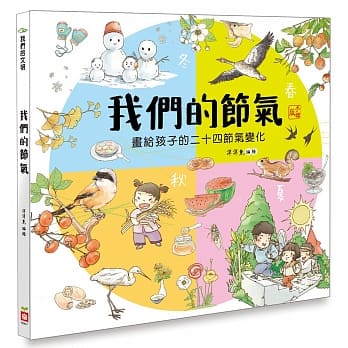 我们的节气：画给孩子的二十四节气变化 pdf epub mobi 电子书 下载