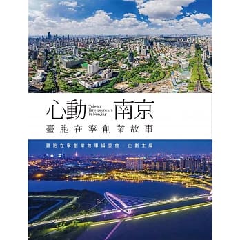 心动南京：台胞在宁创业故事 pdf epub mobi 电子书 下载