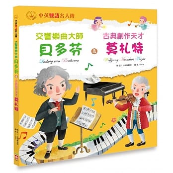 交响乐曲大师 贝多芬＆古典创作天才 莫札特【中英双语故事】 pdf epub mobi 下载
