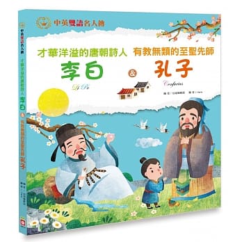 才华洋溢的唐朝诗人 李白＆有教无类的至圣先师 孔子【中英双语故事】 pdf epub mobi 电子书 下载