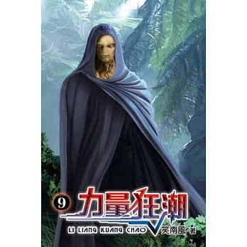 力量狂潮09 pdf epub mobi 电子书 下载