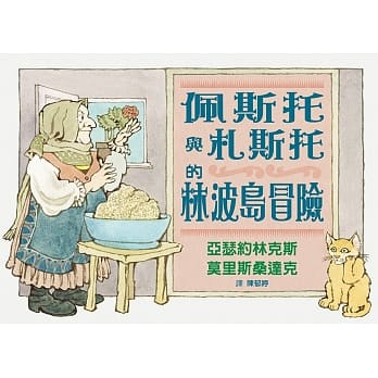佩斯托与札斯托的林波岛冒险 pdf epub mobi 电子书 下载