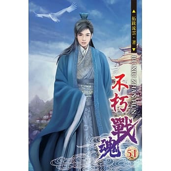 不朽战魂51 pdf epub mobi 电子书 下载