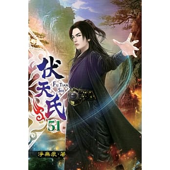 伏天氏51 pdf epub mobi 电子书 下载