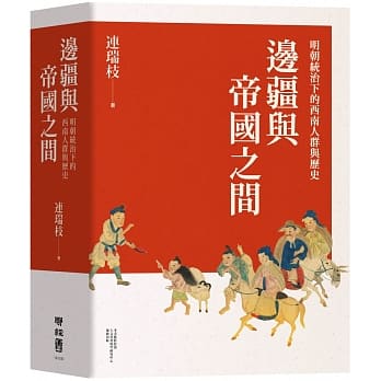 边疆与帝国之间：明朝统治下的西南人群与历史 pdf epub mobi 电子书 下载