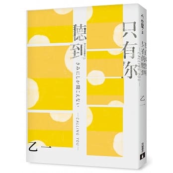 只有你听到 CALLING YOU：特别新增收录短篇小说〈假女友〉！【全新增订版】 pdf epub mobi 下载