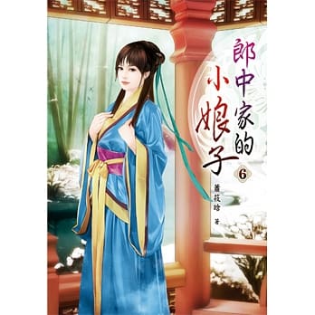 郎中家的小娘子(六) pdf epub mobi 电子书 下载
