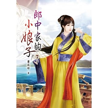 郎中家的小娘子(七)完 pdf epub mobi 电子书 下载