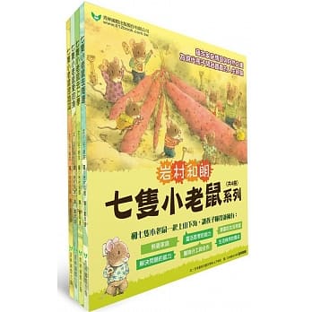 七只小老鼠系列四书组：七只小老鼠去海边、七只小老鼠挖地瓜、七只小老鼠爱钓鱼、七只小老鼠去上学 pdf epub mobi 电子书 下载